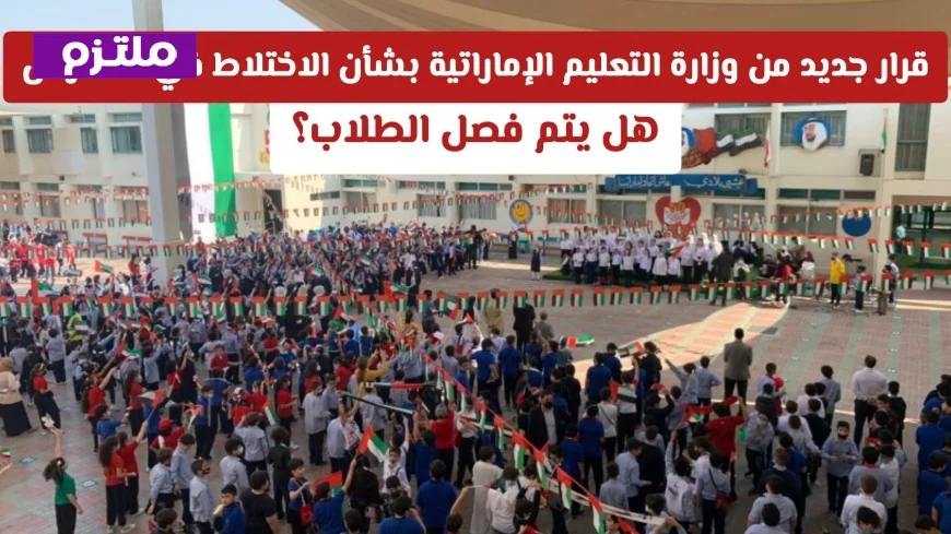 نظام الاختلاط في مدارس الإمارات 2026: الدليل الشامل لقوانين فصل الطلاب