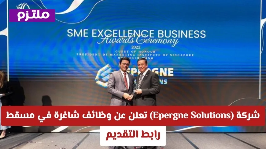 فرص وظيفية مميزة في تكنولوجيا المعلومات: شركة Epergne Solutions توفر وظائف شاغرة في مسقط