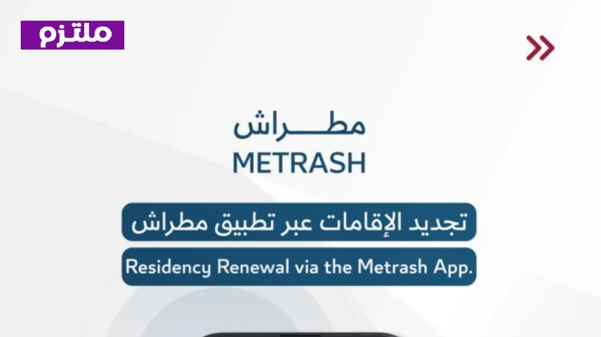 دليل شامل لتجديد الإقامة في قطر بسهولة عبر مطراش 2