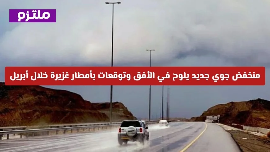منخفض جوي قادم يجلب أمطارًا غزيرة إلى عمان في أبريل وتوقعات جوية جديدة