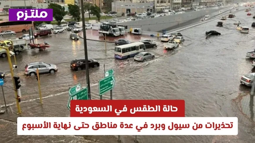 تحذيرات الطقس في السعودية: سيول وبرد يهددان عدة مناطق حتى نهاية الأسبوع