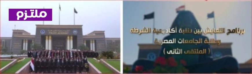 الوزارة الداخلية تستضيف الملتقى الثاني لبرنامج التعايش بين طلاب أكاديمية الشرطة والجامعات المصرية