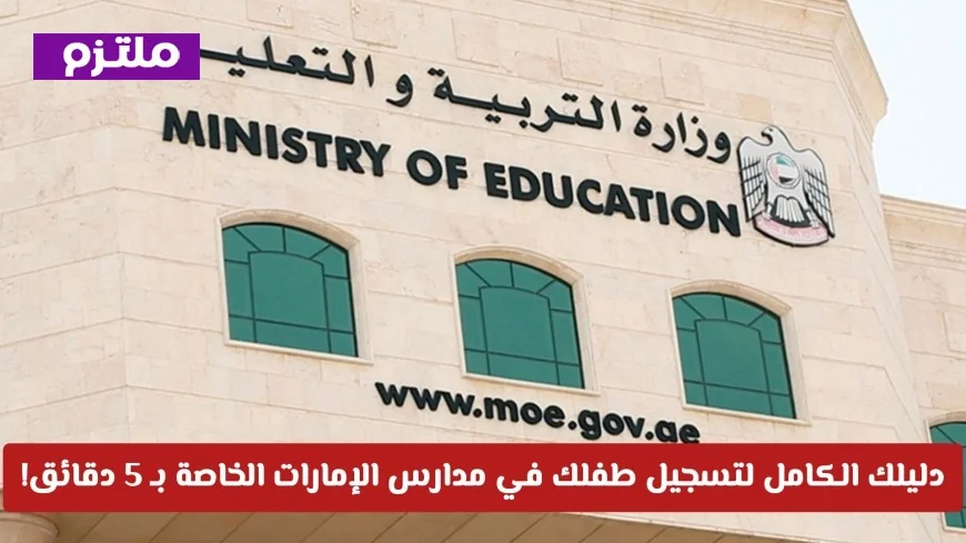 كل ما تحتاجه لتسجيل طفلك في مدارس الإمارات الخاصة خلال 5 دقائق فقط دون الذهاب للمدرسة!