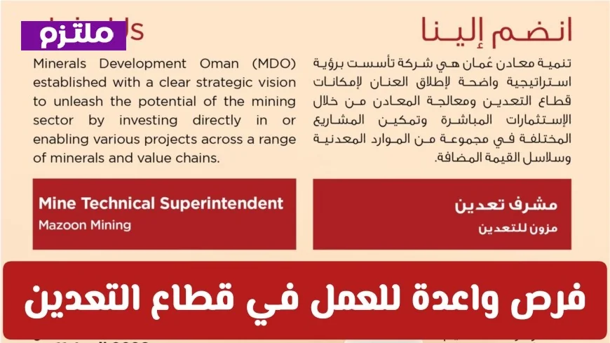 وظائف شاغرة في شركة مزون للتعدين بولاية ينقل 2026 تكشف عن فرص عمل مميزة في قطاع التعدين