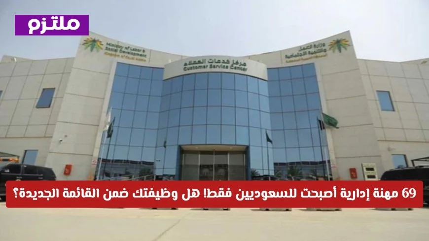 رسمياً: 69 مهنة إدارية مقتصرة على السعوديين فقط اكتشف إذا كانت وظيفتك ضمن القائمة الجديدة
