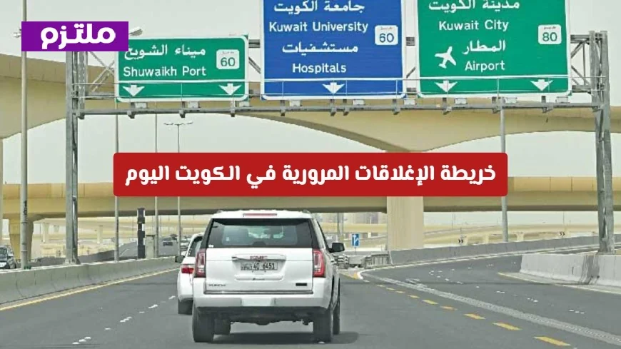 خريطة الإغلاقات المرورية في الكويت اليوم: اكتشف التحويلات الجديدة لتفادي الازدحام المروري