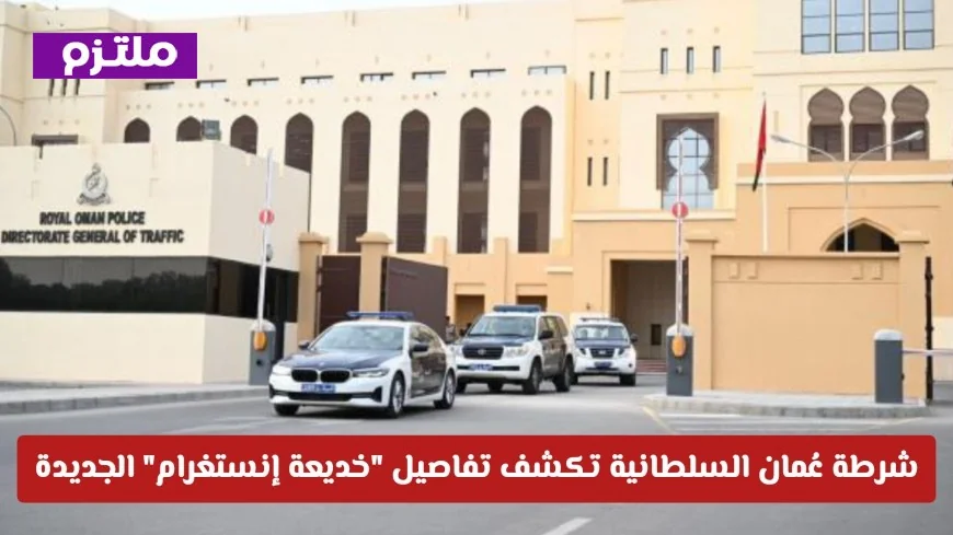 فخ التأمين الوهمي شرطة عُمان السلطانية تفضح تفاصيل خدعة إنستغرام الجديدة