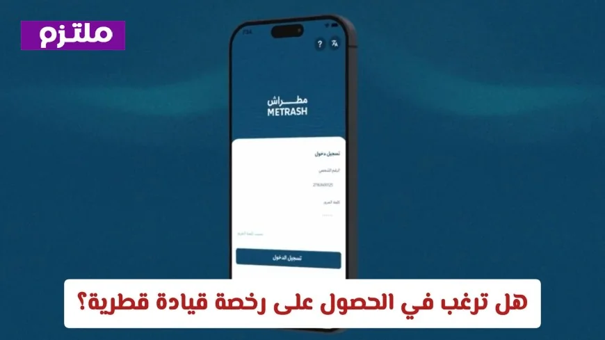اكتشف المتطلبات والقواعد الصارمة للحصول على رخصة القيادة القطرية الآن