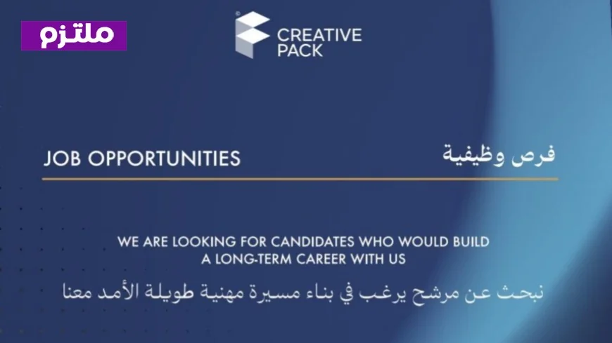 وظائف شاغرة 2026: شركة Creative Pack تقدم فرص عمل مثيرة في سلطنة عمان سارع بالتقديم