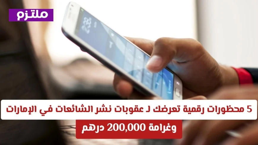 عقوبات نشر الشائعات في الإمارات: الفرق بين الأخبار الكاذبة والآراء الشخصية