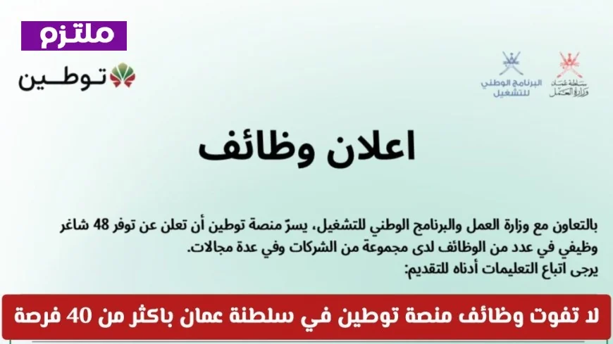 اكتشف وظائف سلطنة عمان 2026: منصة توطين تطرح 48 فرصة عمل مميزة جديدة