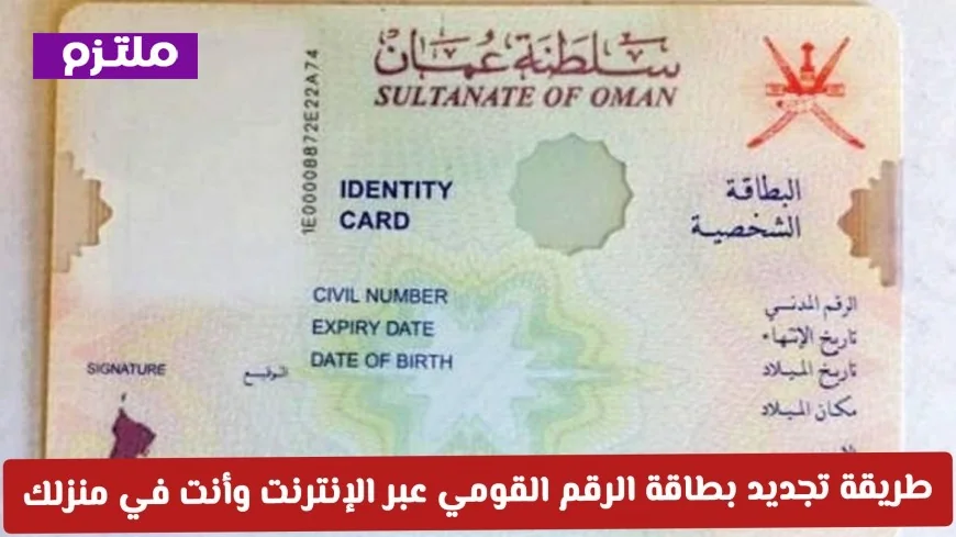 كيفية تجديد بطاقة الرقم القومي في عمان بسرعة وسهولة من منزلك عبر الإنترنت