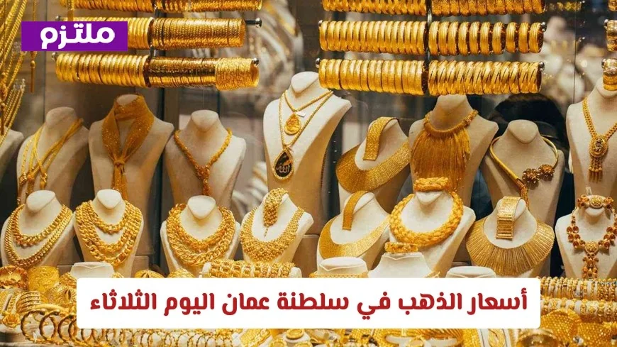 تراجع أسعار الذهب في سلطنة عمان اليوم الثلاثاء 7 أبريل 2026 يثير اهتمام المستثمرين بانخفاض جديد