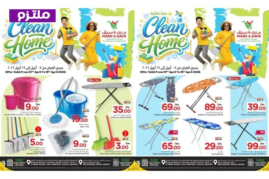 عروض منزل نظيف قطر 2026: احصل على أكبر خصومات لتجديد أدوات التنظيف بأفضل الأسعار