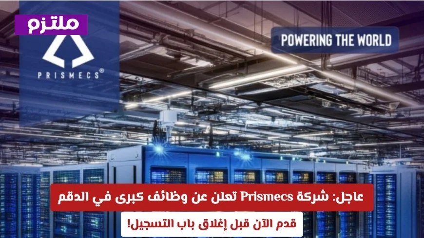 فرصة مذهلة: وظائف كبرى في الدقم تقدمها شركة Prismecs سارع بالتقديم الآن قبل إغلاق التسجيل