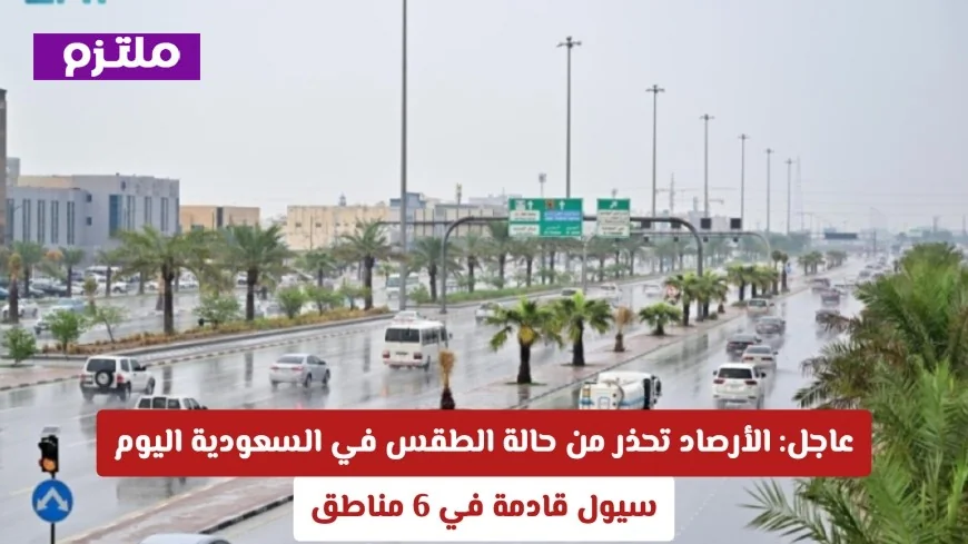 احذروا السيول في السعودية اليوم الأرصاد تنبه سكان 6 مناطق