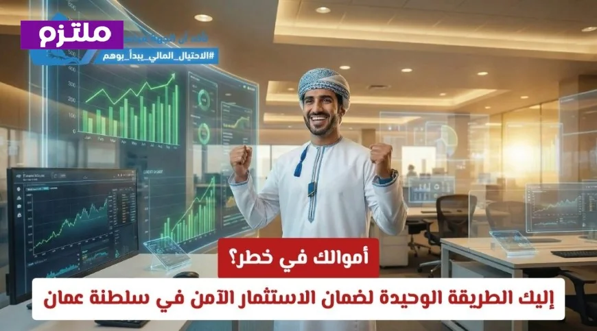 طرق فعّالة لتأمين استثماراتك في سلطنة عمان وحماية أموالك من المخاطر
