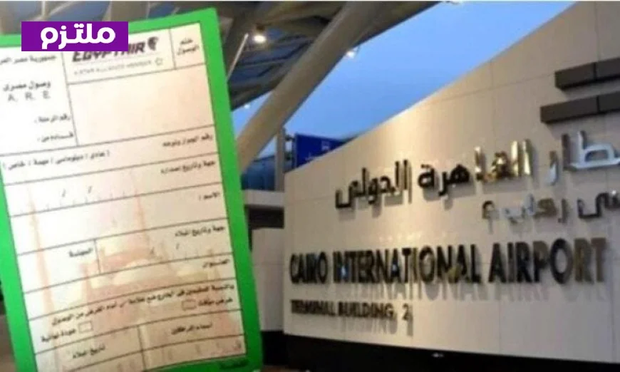 إلغاء كارت الجوازات الورقي في مطار القاهرة بدءًا من 11 أبريل 2026