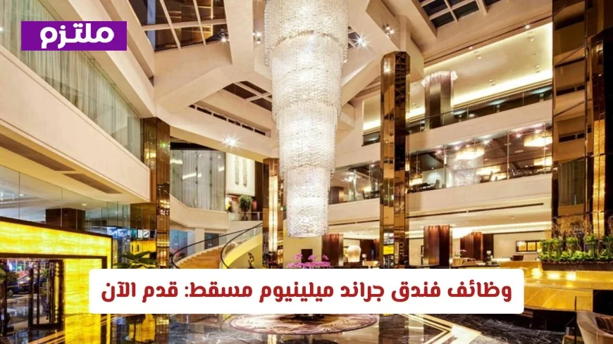 فرص عمل شاغرة في فندق جراند ميلينيوم مسقط: قدم طلبك الآن