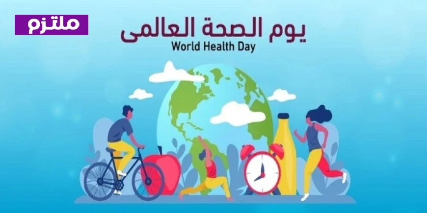 الأوقاف تحتفل بيوم الصحة العالمي وتعزز أهمية الحفاظ على صحة الجسم ووعي المجتمع الصحي