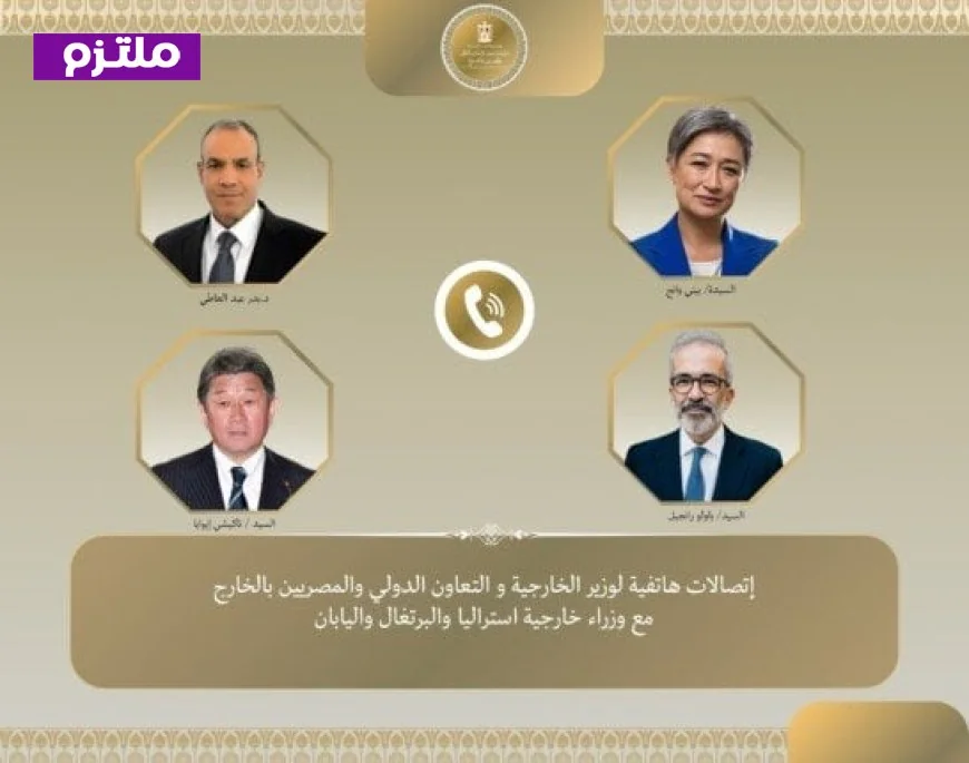 وزير الخارجية يجري اتصالات مع نظرائه في أستراليا واليابان والبرتغال لمناقشة التطورات الإقليمية الهامة