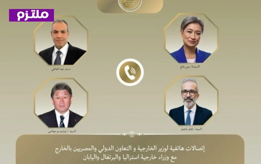 وزراء خارجية أستراليا واليابان والبرتغال يشيدون بمساهمة مصر في خفض التوترات في الشرق الأوسط