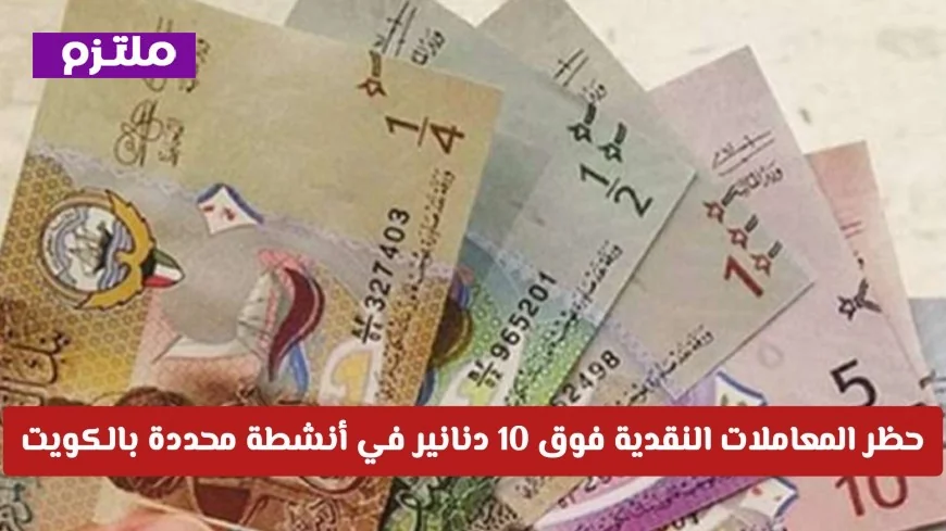 ثورة رقمية في الكويت حظر المعاملات النقدية لأكثر من 10 دنانير في الأنشطة المحددة
