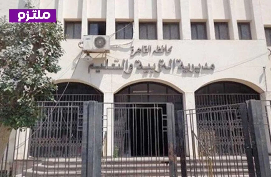 تأجيل اختبارات البرامج التدريبية بمديرية التعليم في القاهرة لدعم تطوير المنصة الإلكترونية
