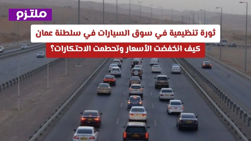 تحول جذري في سوق السيارات بسلطنة عمان: انخفاض الأسعار وكسر الاحتكارات