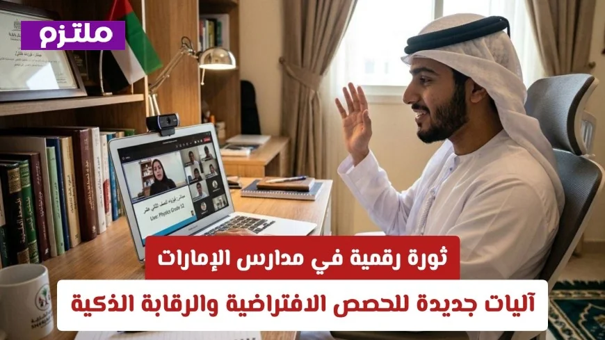 إبتكار رقمي يغير التعليم في الإمارات: تقنيات حديثة للحصص الافتراضية والمراقبة الذكية