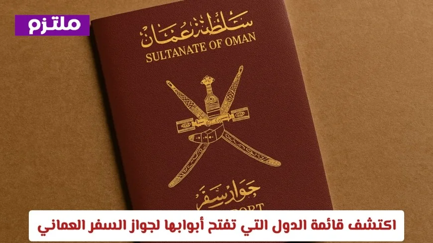 قائمة الدول التي تتيح لحاملي جواز السفر العماني الدخول بدون تأشيرات بصلاحيات ملكية
