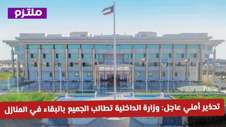 تحذير أمني عاجل: الداخلية الكويتية تدعو المواطنين للبقاء في المنازل خلال فترة تقييد الحركة