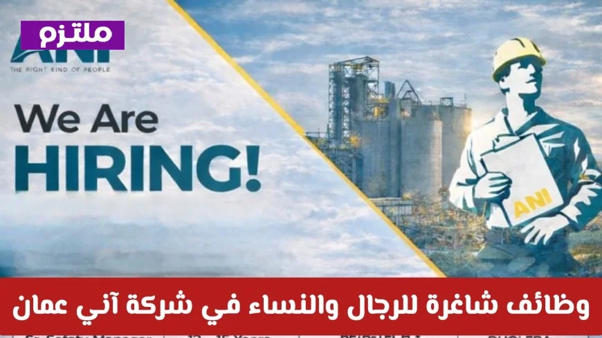 وظائف شاغرة مميزة للرجال والنساء في شركة آني بسلطنة عمان لا تفوت الفرصة
