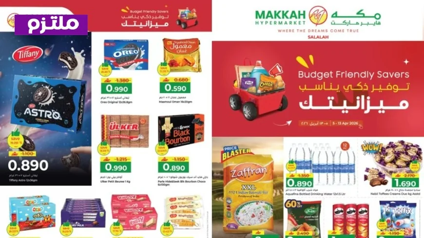 اكتشف دليل عروض مكة هايبر ماركت عُمان 2026: تخفيضات هائلة تلائم ميزانيتك بذكاء