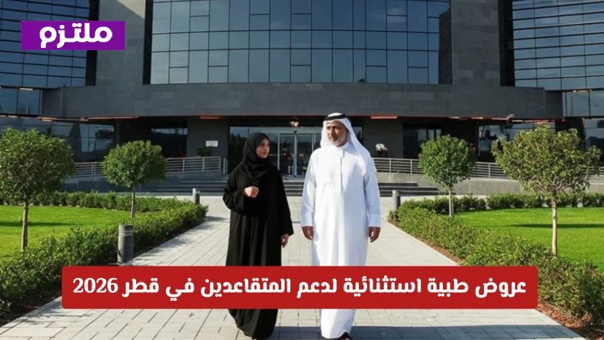 عروض طبية استثنائية لدعم المتقاعدين في قطر ضمن برنامج الصفوة 2026