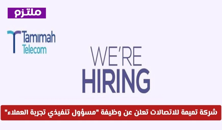 شركة تميمة للاتصالات في سلطنة عمان تفتح باب التوظيف لوظيفة مسؤول تنفيذي تجربة العملاء