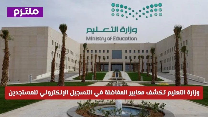 معايير جديدة للمفاضلة: وزارة التعليم السعودية تعلن تفاصيل التسجيل الإلكتروني للطلاب المستجدين