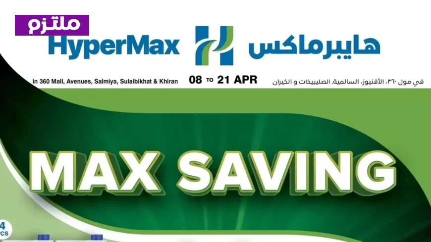 وفر الآن في هايبر ماكس الكويت: عروض مدهشة على المقاضي والمنظفات أبريل 2026