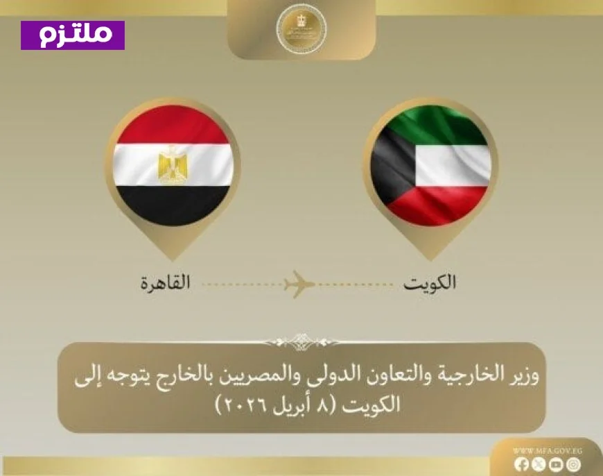 وزير الخارجية يزور الكويت لمناقشة آخر مستجدات التطورات الإقليمية