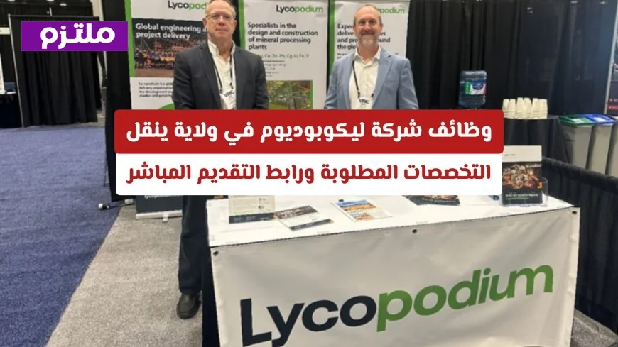 فرص عمل مميزة في شركة ليكوبوديوم الدولية بولاية ينقل اكتشف التخصصات المطلوبة وكيفية التقديم مباشرة