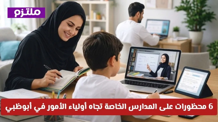 اكتشف الآن: 6 محظورات جديدة للمدارس الخاصة تجاه أولياء الأمور في أبوظبي