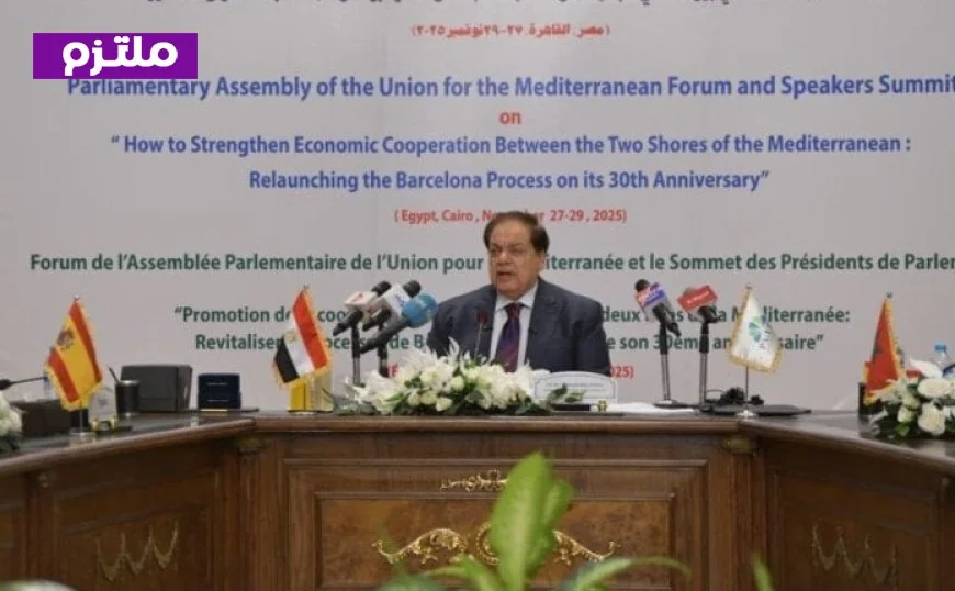 الجمعية البرلمانية للاتحاد من أجل المتوسط تعبر عن ترحيبها بوقف إطلاق النار بين أمريكا وإيران