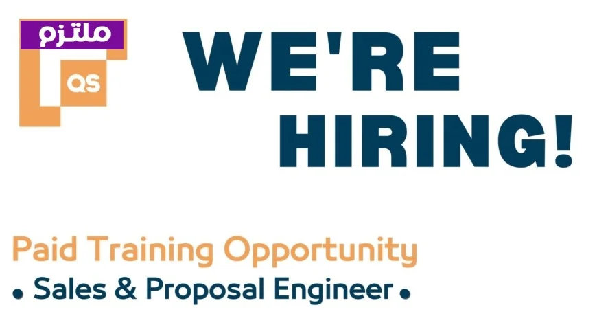فرصة لا تفوت: ابدأ مستقبلك المهني بتدريب مهندس مبيعات وعروض في مسقط مع شركة QS