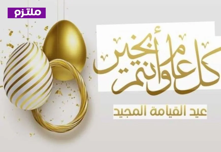 عيد القيامة 2026 هل سيكون عطلة رسمية للموظفين في القطاعين العام والخاص؟