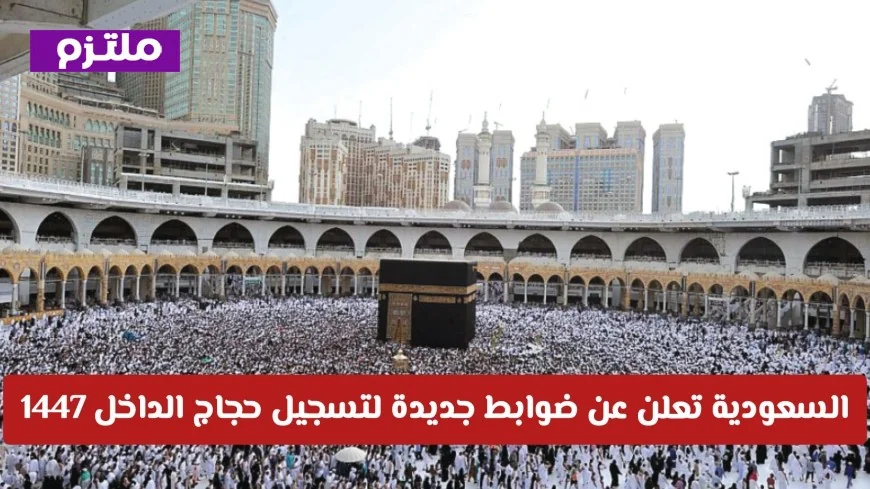 السعودية تكشف عن تفاصيل هامة لتسجيل حجاج الداخل 1447: الشروط والأسعار واللقاحات المطلوبة