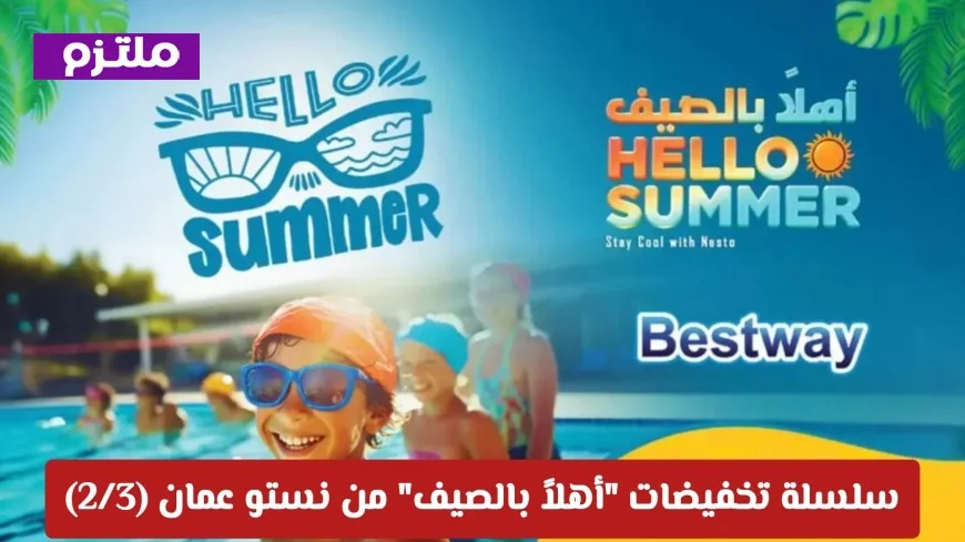 سلسلة تخفيضات أهلاً بالصيف من نستو عمان: استمتع بأقوى عروض الثلاجات والأجهزة المنزلية ومعدات الطبخ