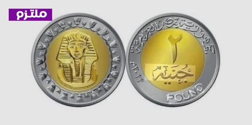 مصر تطلق عملة 2 جنيه المعدنية الجديدة وتأثيرها على العملات الأدنى قيمة
