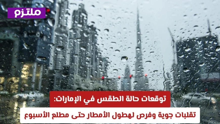توقعات الطقس في الإمارات: تقلبات جوية واحتمالية هطول الأمطار حتى بداية الأسبوع