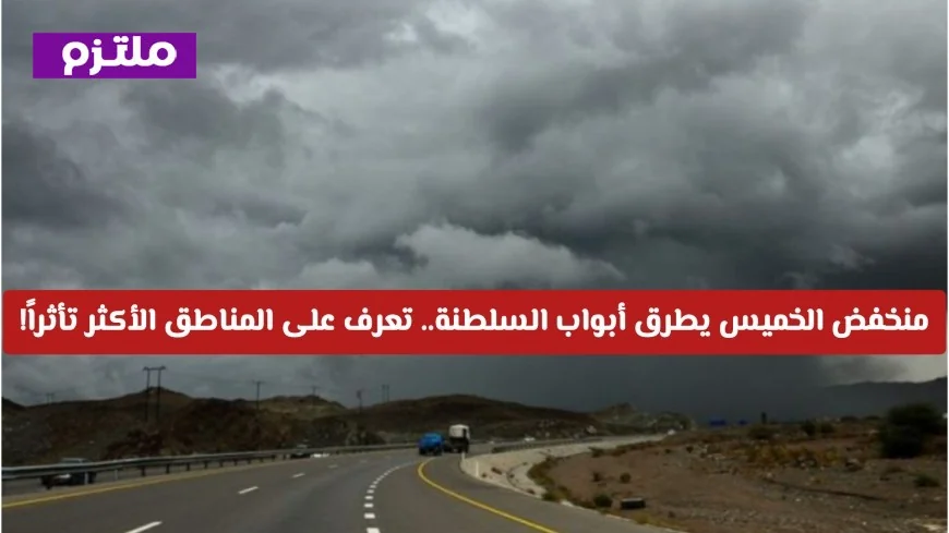 منخفض مثير يقترب من السلطنة الخميس اكتشف أكثر المناطق تأثراً