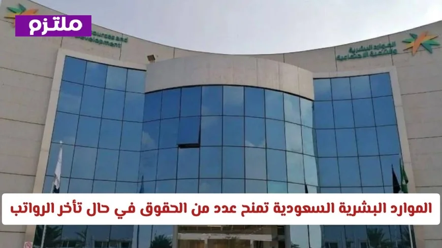 انتصار للعمال في السعودية بعد منحهم حقوقًا جديدة عند تأخر الرواتب من وزارة الموارد البشرية